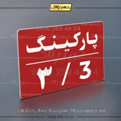 پلاک پارکینگ 23 - تصویر 30